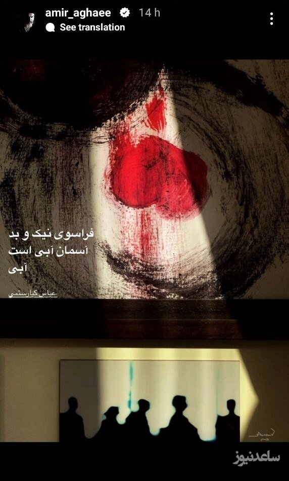 استوری امیر آقایی بازیگر ایرانی