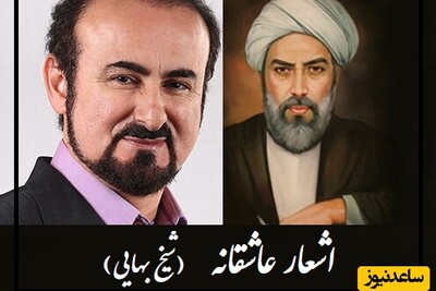 تا کی به تمنای وصال تو یگانه؛ جاودانه‌ترین عاشقانه شیخ بهایی با آواز جانبخش مختاباد/ به مناسبت روزبزرگداشت شیخ بهایی