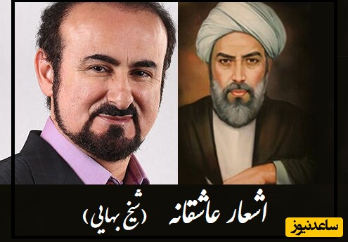 تا کی به تمنای وصال تو یگانه؛ جاودانه‌ترین عاشقانه شیخ بهایی با آواز جانبخش مختاباد/ به مناسبت روزبزرگداشت شیخ بهایی