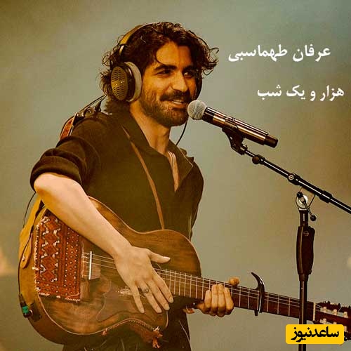 حس و حال عاشقانه و احساسی در آهنگ «هزار و یک شب» با صدای بهشتی و خاص عرفان طهماسبی+موزیک ویدیو و دانلود آهنگ