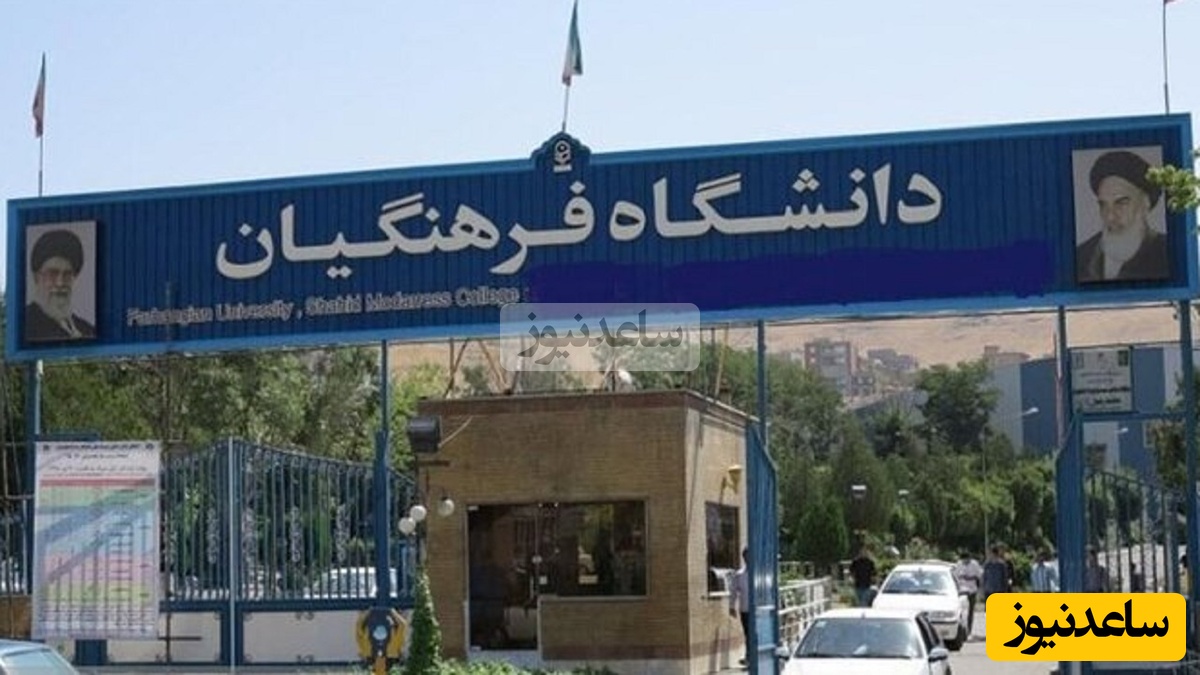 فرصت طلایی معلم شدن؛ ثبت‌نام آزمون دانشجو‌معلم 1405 کلید خورد