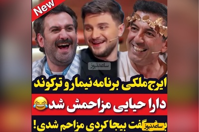 هنرنمایی ویژه کیسان دیباج با رفیق شفیقش دارا حیایی و ایرج ملکی در شفرونی/ تو اگه میخواستی مزاحم نشیم چرا شیشه رو دادی پایین😂