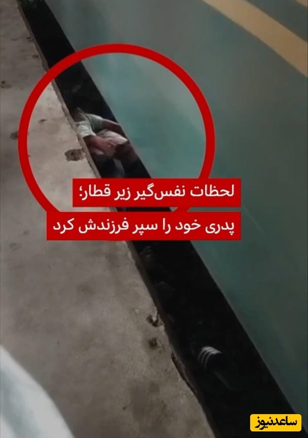 لحظات نفسگیر پدر زیر قطار؛ برای جان فرزندش خودش را سپر می‌کند