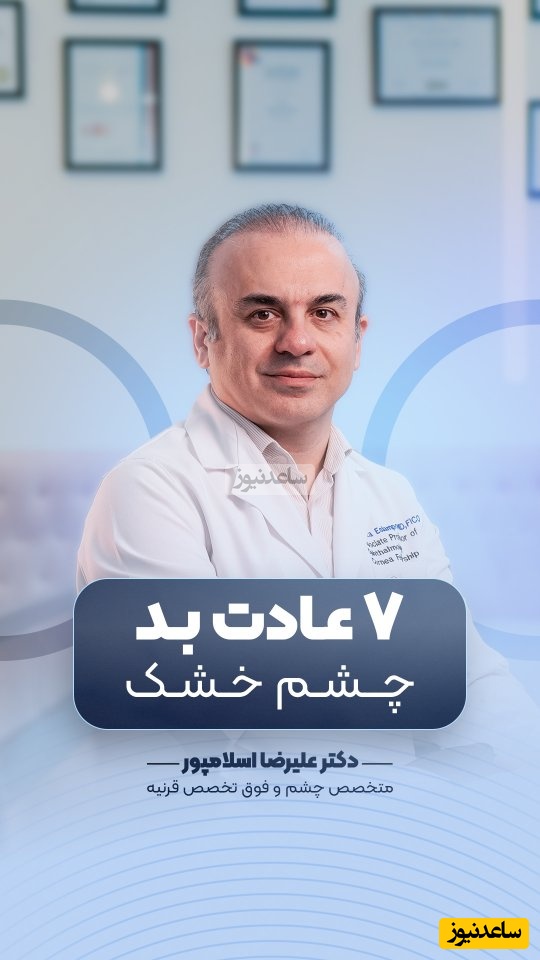 (ویدیو) توصیه های مهم دکتر علیرضا اسلامپور: اگر علائم خشکی چشم دارین این 7 عادت بد رو همین امروز قطع کنید!