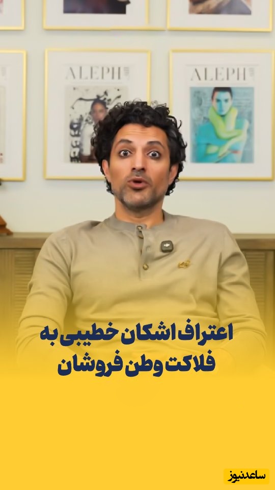 عاقبت تلخ پشت‌کردن به وطن؛ اعتراف صریح اشکان خطیبی به بن‌بست مالی و سرگردانی در مهاجرت؛ همین الانشم در پرداخت اجاره خانه‌ام مانده‌ام!