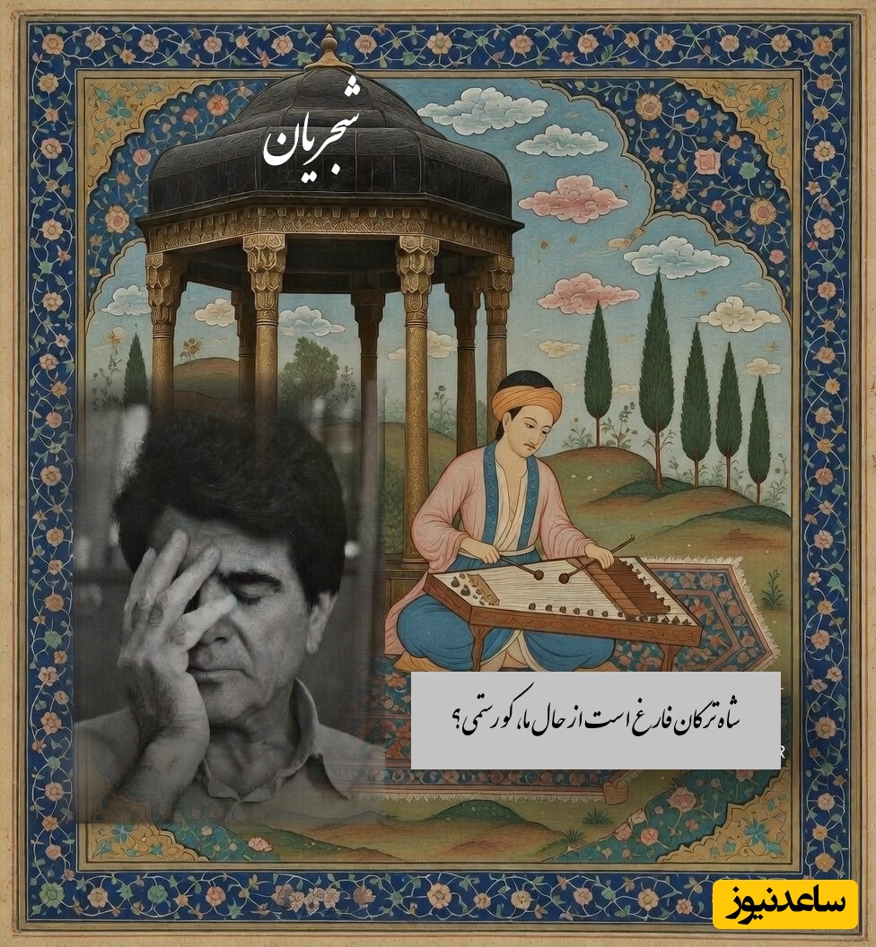 مهمان صدای ملکوتی استاد شجریان باشید؛ سوز و گداز غزل زیبای حضرت حافظ با صدای بهشتی محمدرضا شجریان، خسرو آواز ایران و سنتور پرویز مشکاتیان:سینه مالامال درد است ای دریغا!💔