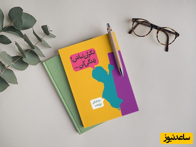 (فیلم) معرفی کتاب نگران نباش و زندگی کن از دیل کارنگی!/ تکنیک رهایی از ترس و جذب آرامش