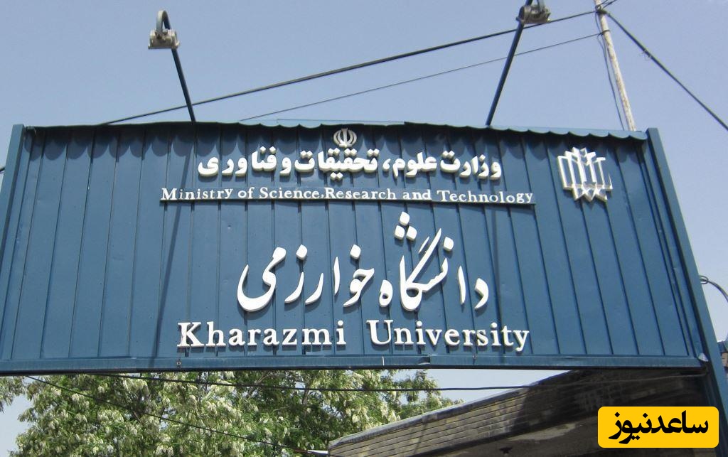 برنامه کامل امتحانات، شروع ترم و دفاع‌ها در دانشگاه خوارزمی منتشر شد