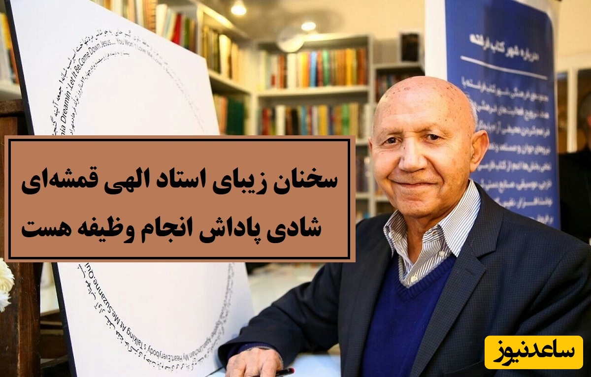 سخنان زیبای استاد الهی قمشه‌ای رو باید با طلا نوشت / دنبال شادی نرو شادی خودش میاد تنها راه رسیدن به شادی اینه که...شادی پاداش انجام وظیفه هست