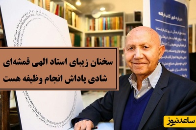 سخنان زیبای استاد الهی قمشه‌ای رو باید با طلا نوشت / دنبال شادی نرو شادی خودش میاد تنها راه رسیدن به شادی اینه که...شادی پاداش انجام وظیفه هست