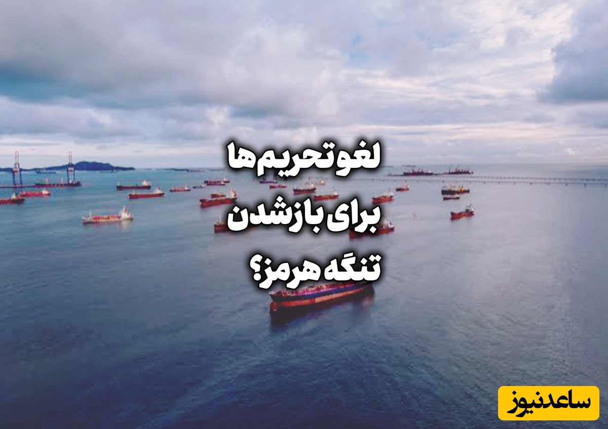 منبع نزدیک به تیم مذاکره کننده شرط باز شدن تنگه هرمز را اعلام کرد