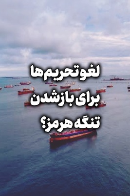 منبع نزدیک به تیم مذاکره کننده شرط باز شدن تنگه هرمز را اعلام کرد