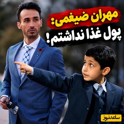 روایت تلخ مهران ضیغمی بازیگر سریال نوستالژی «تولدی دیگر» از روزهای سخت زندگی؛ از خوابیدن در راه‌آهن تا اهدای خون برای یک کیک و ساندیس! شانس آوردم معتاد نشدم...
