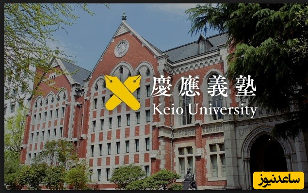 دانشگاه کیو (Keio University)
