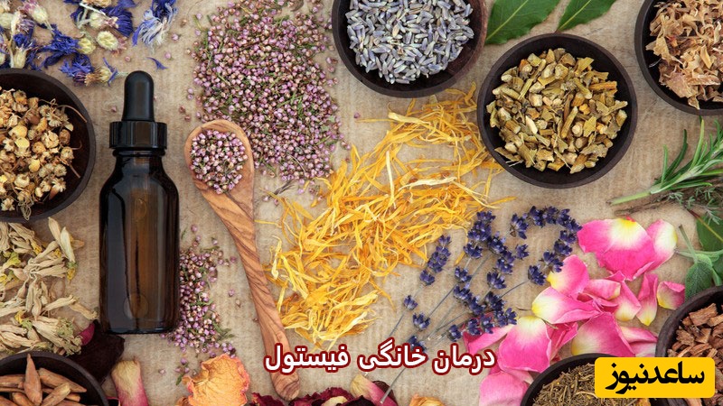 درمان خانگی فیستول