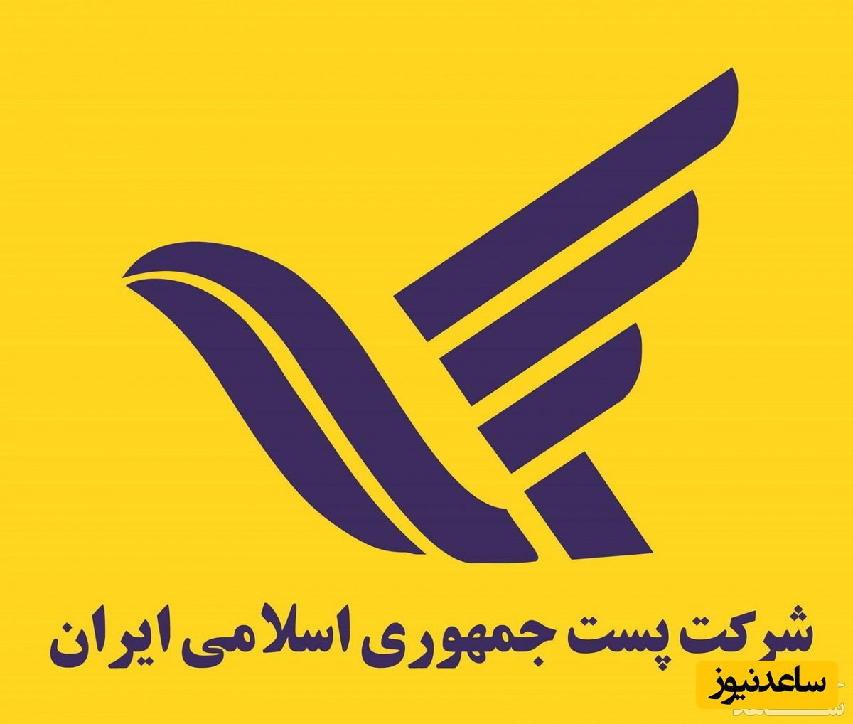 دریافت فیش حقوقی کارکنان و بازنشستگان شرکت ملی پست ایران
