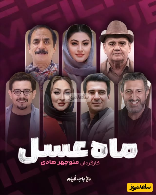 بازگشت دوباره مریم مومن، اکبر عبدی، یوسف تیموری و ستاره های کمدی با سریال طنز ماه عسل به زودی روی آنتن تلویزیون، اثری از منوچهر هادی / از الان معلومه قراره حسابی بترکونه