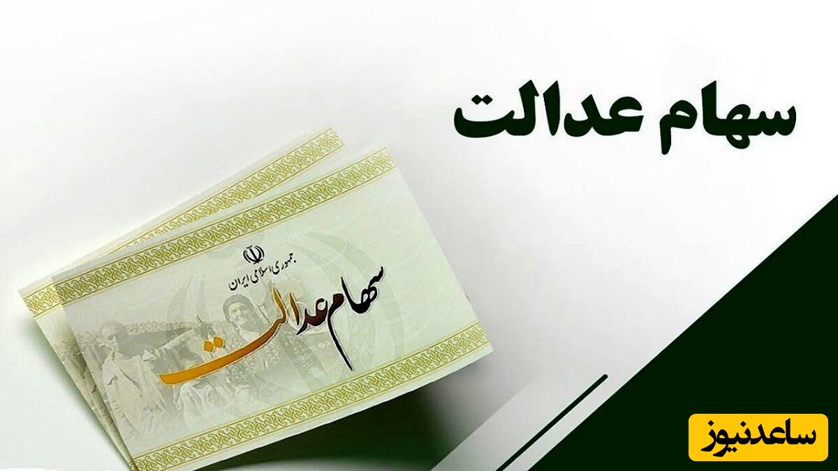 سود سهام عدالت به چه کسانی واریز نمی‌شود؟/آیا شما نیز از حذف شدگان هستید؟