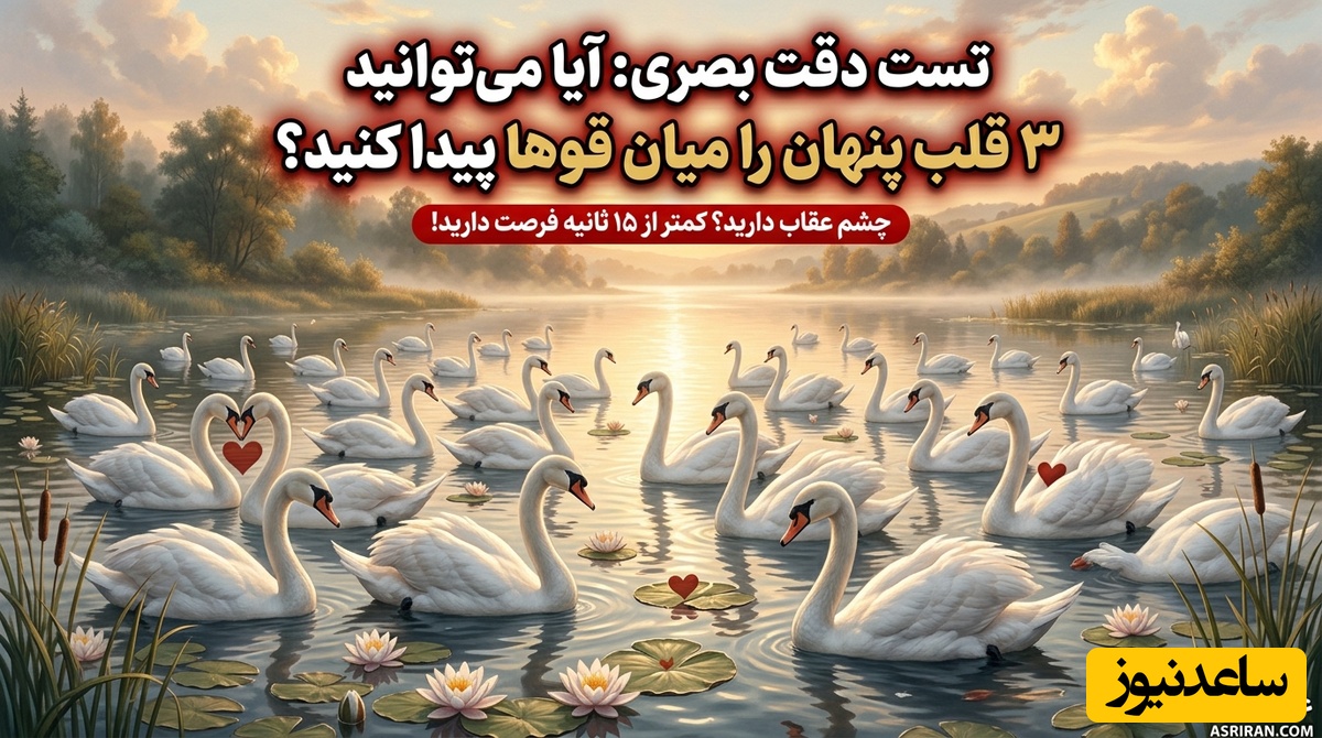 معمای تصویری | ورزش مغز با چالش قوهای سپید؛ 3 قلب پنهان کجا هستند؟