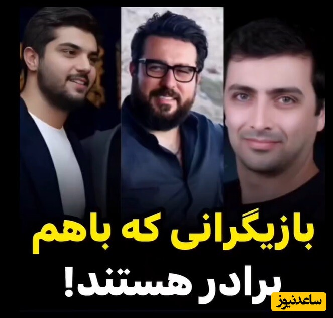 ویدئو/نگاهی به سلبریتی‌ها و هنرمندانی که برادر هستند: از برادر داریوش ارجمند و مهدی سلوکی تا برادر اوس موسیِ پایتخت و محسن کیایی و ساعد سهیلی