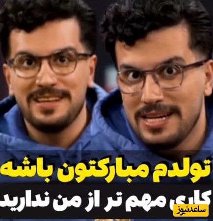 دانلود آهنگ شاد ویژه تولد 33 سالگی «امیرحسین قیاسی » کمدین خوش خنده و پر انرژی/ هدیه ویژه ساعدنیوز با آرزوی بهترین‌ها