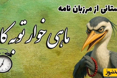 حکایت‌های کوتاه و قدیمی / جذاب‌ترین داستان مرزبان نامه؛ توبه ماهیخوار