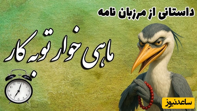 حکایت‌های کوتاه و قدیمی / جذاب‌ترین داستان مرزبان نامه؛ توبه ماهیخوار