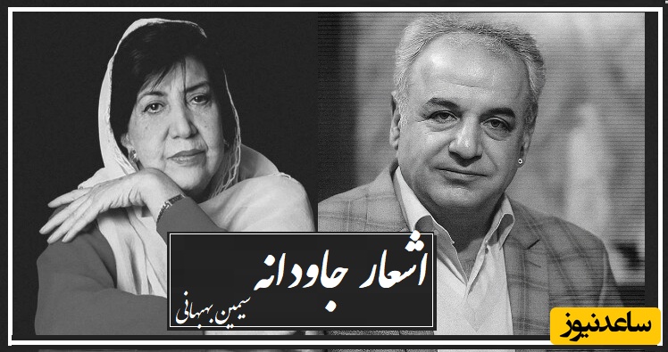 جگرسوزترین شعر سیمین بهبهانی با صدای پراحساس رشید کاکاوند که اشک همه رو سرریز کرد/ چه درد بزرگی هست پشت این شعر!/ رفته تا عمـــــق چشم حیرانم، آن دو مـــــیخ نگاه خــیره ی او+ ویدئو