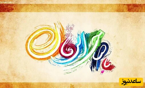 تبریک نیمه شعبان