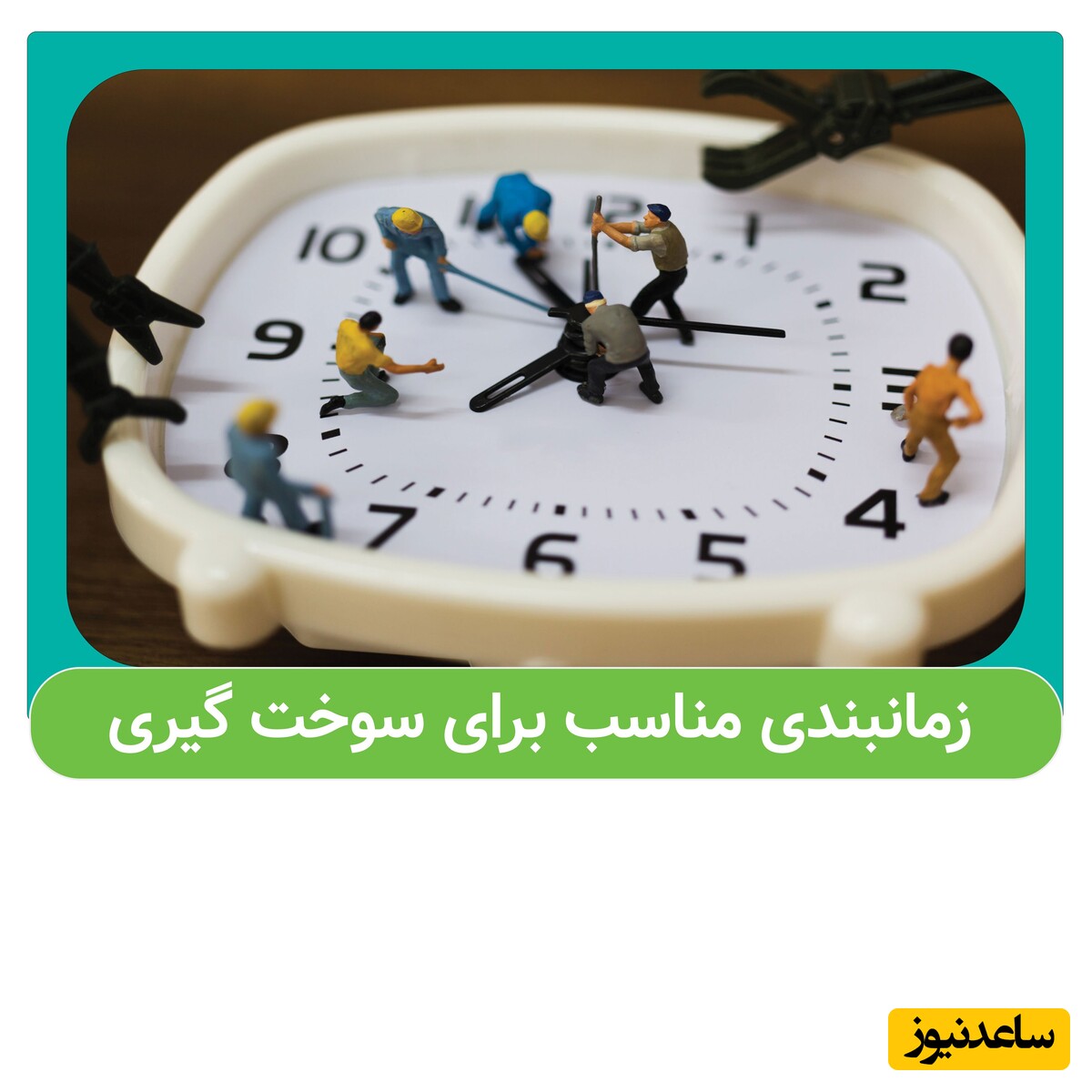 زمانبندی مناسب برای سوخت گیری