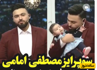 سوپرایز مصطفی امامی با حضور فرزندش در برنامه «یلدای ایرانی» شبکه دو /قند و نباتِ لامصب😍