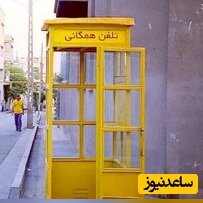 تهران قدیم؛ عکس باجه تلفن همگانی در خیابان کالج 50سال پیش!