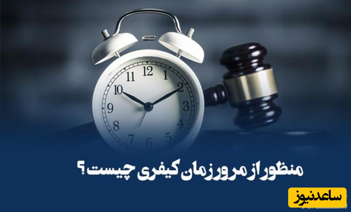 منظور از مرور زمان کیفری چیست؟