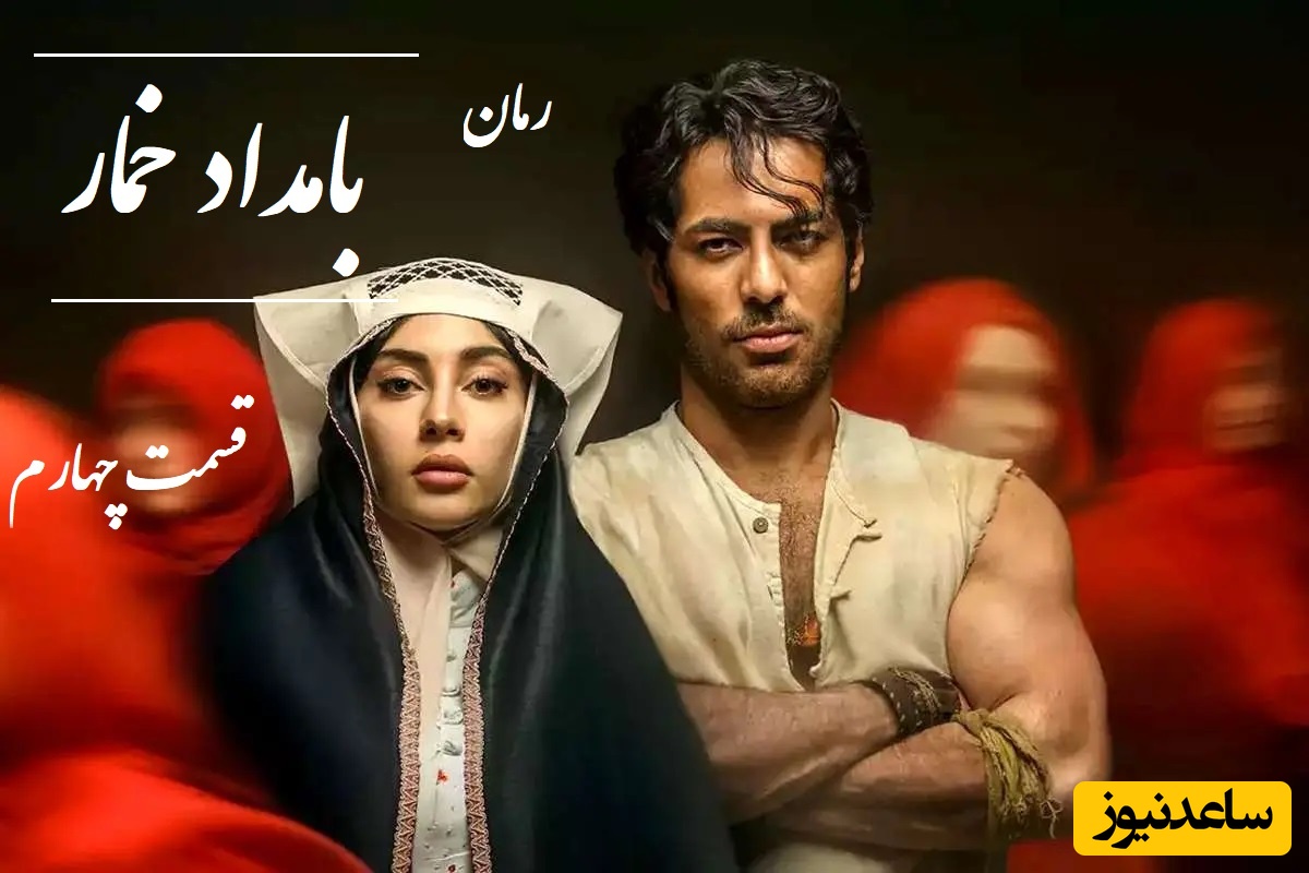 رمان بامداد خمار قسمت چهارم؛ قصه‌ی دختری که در برابر خانواده ایستاد و برای عشق جنگید / اثری از فتانه حاج‌سیدجوادی