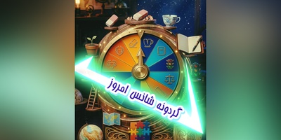 گردونه شانس امروز چهارشنبه 18 شهریور 1405 برای متولدین ماه‌های مختلف + فیلم / آدم خوش‌شانس کسی نیست که شکست نمی‌خورد؛ خوش‌شانس‌ترین آدم، کسی است که از شکست درس می‌گیرد