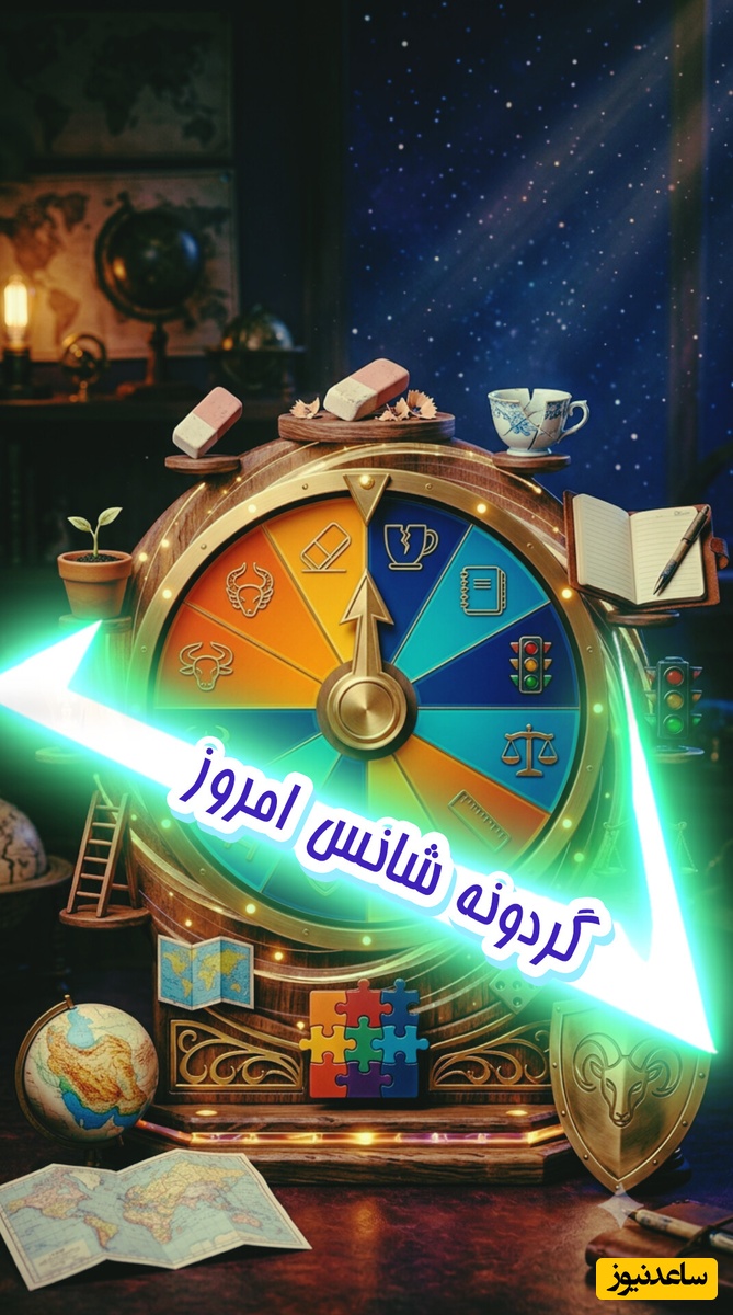 گردونه شانس امروز چهارشنبه 18 شهریور 1405 برای متولدین ماههای مختلف + فیلم / آدم خوششانس کسی نیست که شکست نمیخورد؛ خوششانسترین آدم، کسی است که از شکست درس میگیرد
