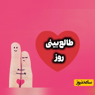 طالع‌بینی روز؛ گاهی عشق یعنی کسی را پیدا کنی که لازم نباشد برای جلب توجهش مدام خودت را تغییر بدهی / پنج‌شنبه 22 مرداد 1405
