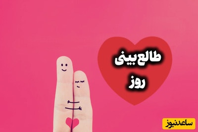 طالع‌بینی روز؛ گاهی عشق یعنی کسی را پیدا کنی که لازم نباشد برای جلب توجهش مدام خودت را تغییر بدهی / پنج‌شنبه 22 مرداد 1405