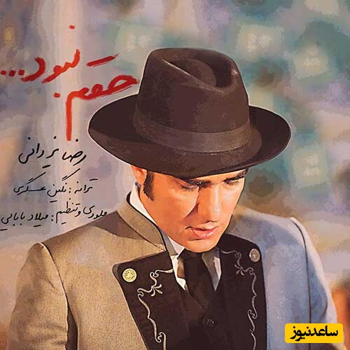 دانلود آهنگ جدید «حقم نبود» از رضا یزدانی/ میترسم از آینده...
