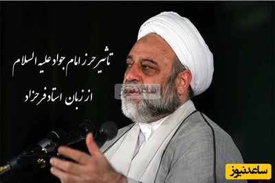 تاثیر دعای حرز امام جواد علیه السلام از زبان استاد فرحزاد/ همراه داشتنش خیلی اثر داره...(فیلم)