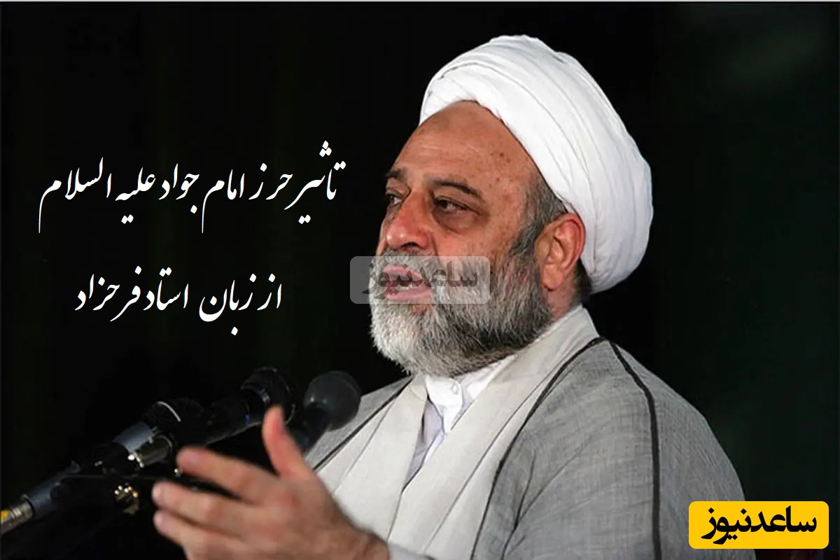 تاثیر دعای حرز امام جواد علیه السلام از زبان استاد فرحزاد/ همراه داشتنش خیلی اثر داره...(فیلم)