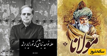 ترکیب بینظیر هنر مولانا و جادوی آواز بهشتی عبدالجبار کاکایی/ اثر هنری که در تاریخ ایران جاودانه شد+ ویدیو