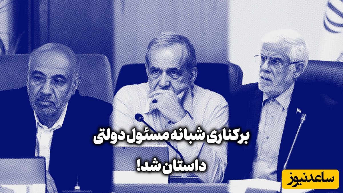 ناراحتی عارف و پزشکیان از اقدام عجیب وزیر کار / چرا شب؟ آن هم در روز تعطیل؟!!!