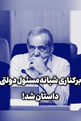 ناراحتی عارف و پزشکیان از اقدام عجیب وزیر کار / چرا شب؟ آن هم در روز تعطیل؟!!!