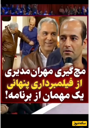 یادی کنیم از مچ‌گیری مهران مدیری از فیلمبرداری یک مهمان در دورهمی؛ شبیه ناظم های مدرسه شده، کم مونده خط کش دربیاره بزنه+ویدیو