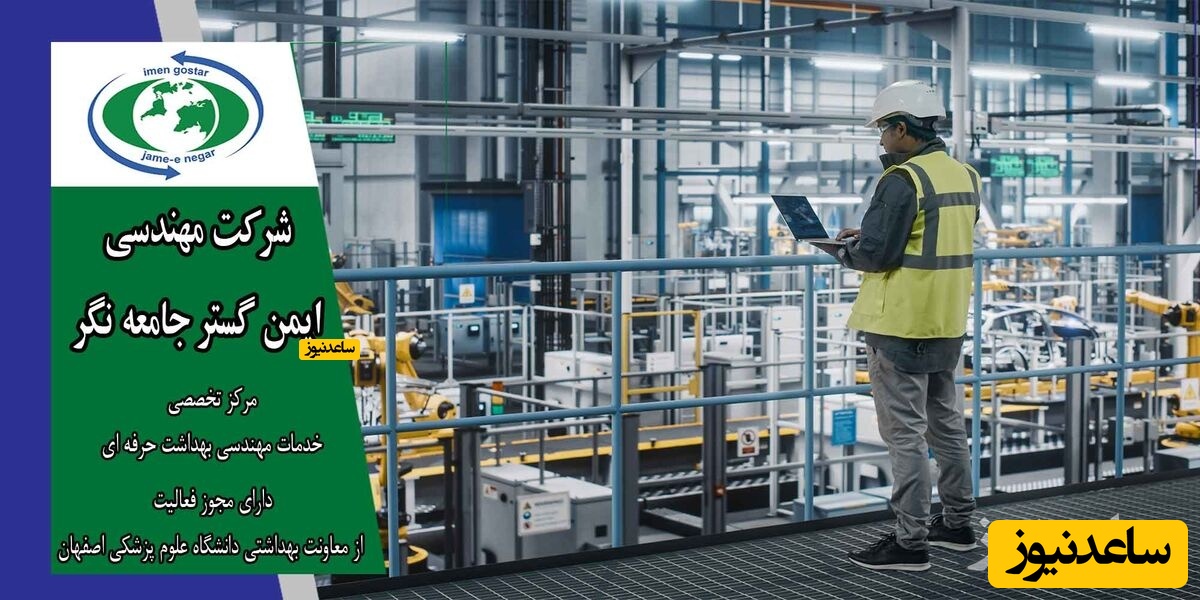 خدمات مهندسی بهداشت حرفه ای اصفهان