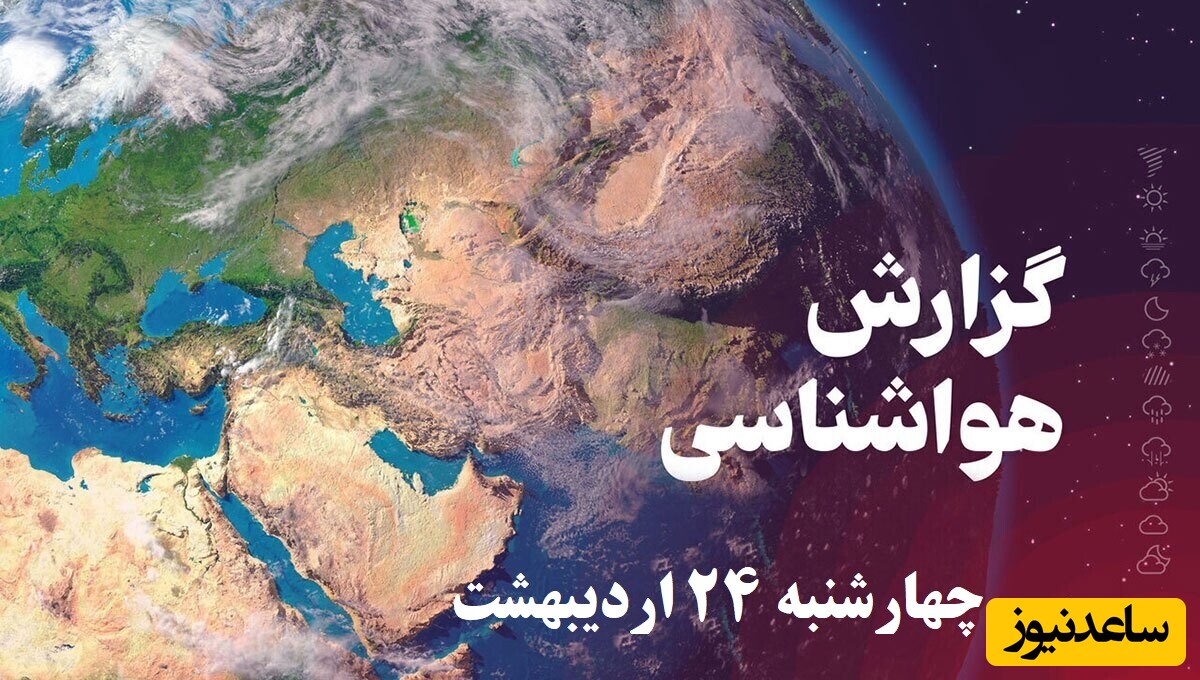 وضعیت آب و هوای امروز چهارشنبه 24 اردیبهشت / احتمال بارش و ناپایداری جوی در این شهر؛ تهران، تبریز، اصفهان، مشهد، اهواز، قزوین، شیراز، بوشهر، رشت، ارومیه، کرمانشاه و یزد