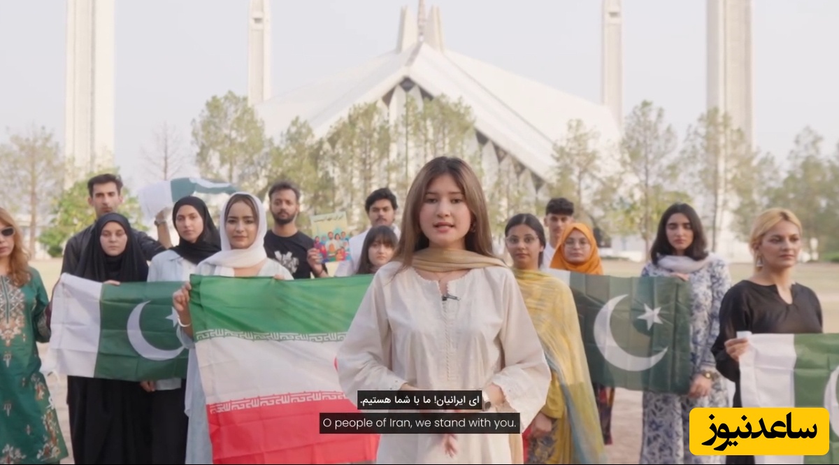 (فیلم) پیامی از مردم پاکستان به ایرانیان با عکس سحر امامی: ایران تنها نیست، ما با شما هستیم