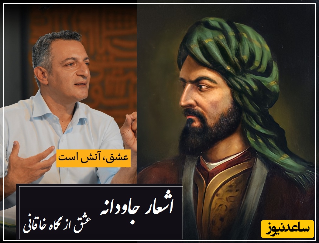 من ندانستم که عشق این رنگ داشت..؛ زیباترین شعر خاقانی با شعرخوانی کم‌نظیر دکتر امیرحسین ماحوزی/ شوخی که نیس بزرگ‌ترین قصیده‌سرای تاریخ شعر و ادب فارسی