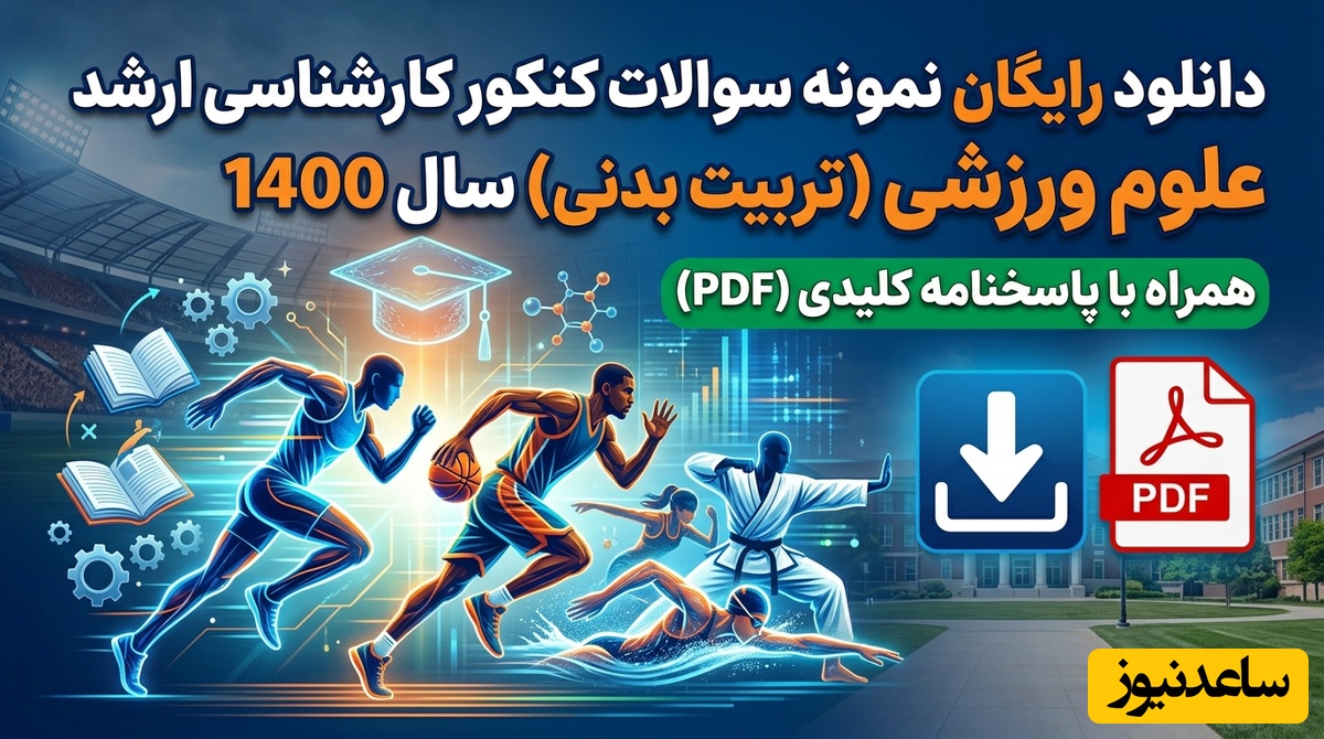 دانلود رایگان نمونه سوالات کنکور کارشناسی ارشد علوم ورزشی (تربیت بدنی) سال 1400 + پاسخنامه کلیدی (PDF)